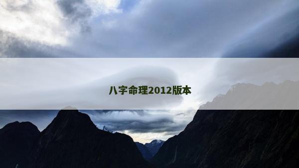 八字命理2012版本
