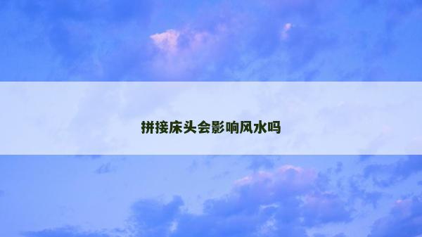 拼接床头会影响风水吗