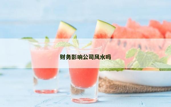 财务影响公司风水吗