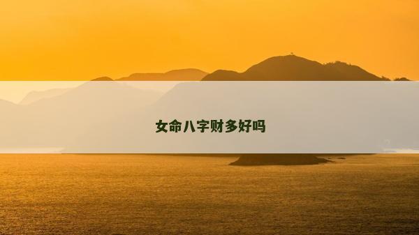 女命八字财多好吗
