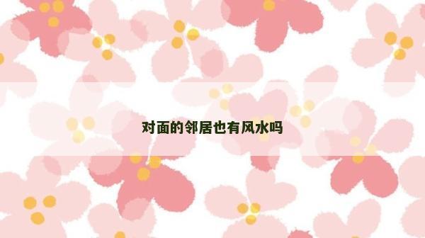 对面的邻居也有风水吗