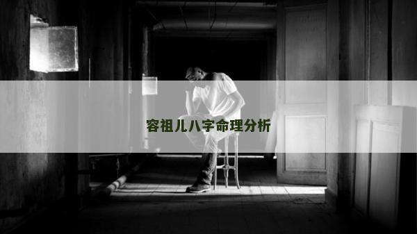 容祖儿八字命理分析
