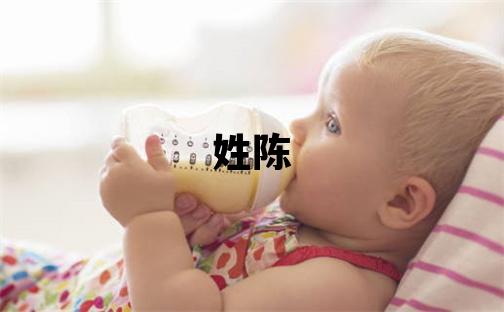姓陈叫什么名字好 姓陈的女孩大气文雅的名字