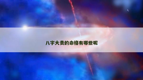 八字大贵的命格有哪些呢