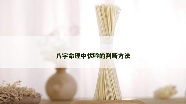 八字命理中伏吟的判断方法