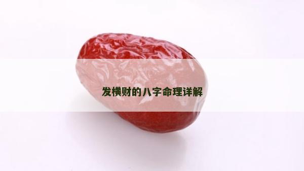 发横财的八字命理详解