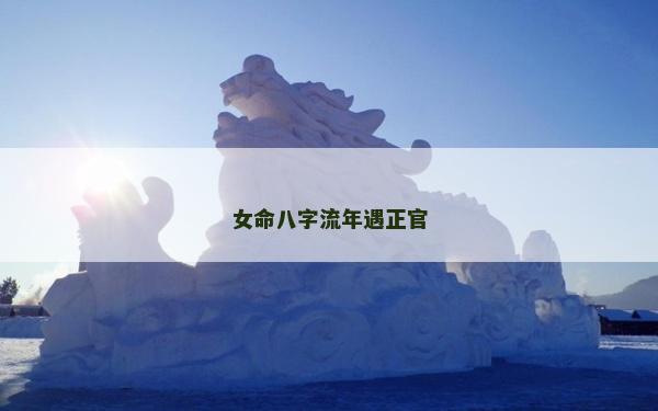 女命八字流年遇正官