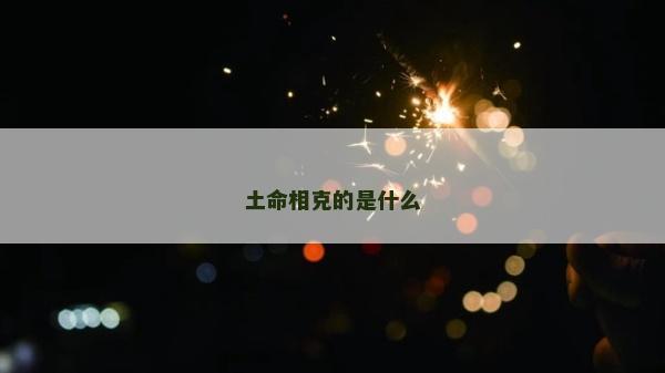 土命相克的是什么