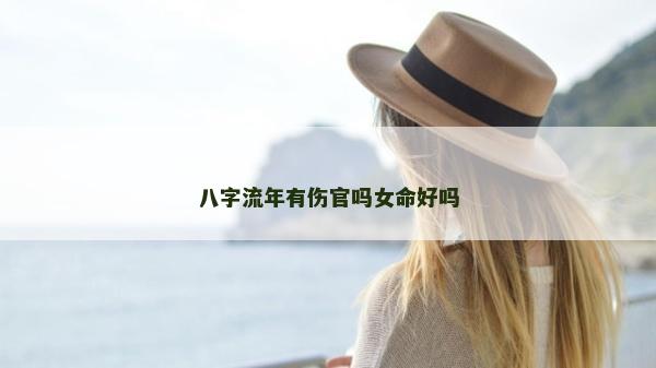 八字流年有伤官吗女命好吗