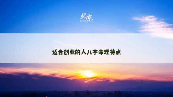 适合创业的人八字命理特点