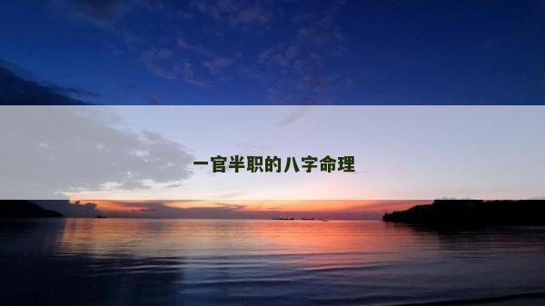 一官半职的八字命理