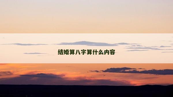 结婚算八字算什么内容