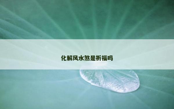 化解风水煞是祈福吗