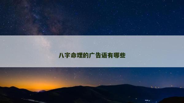 八字命理的广告语有哪些