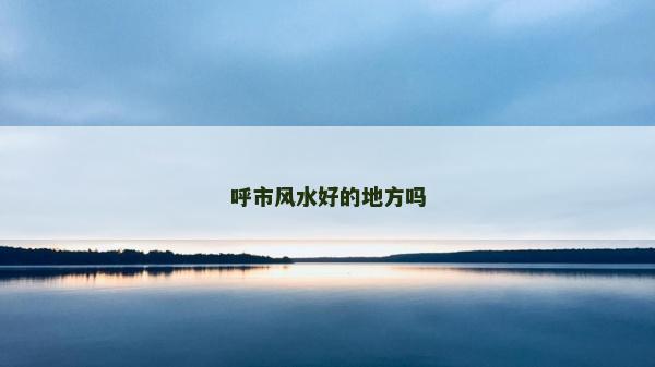 呼市风水好的地方吗