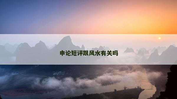 申论短评跟风水有关吗