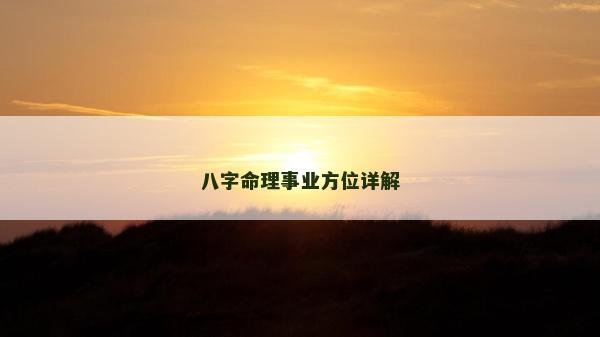 八字命理事业方位详解