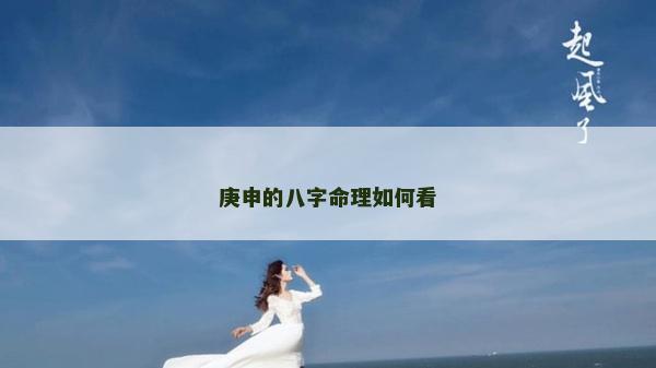 庚申的八字命理如何看