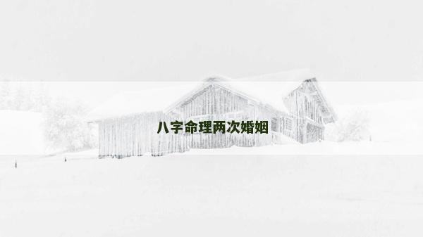 八字命理两次婚姻
