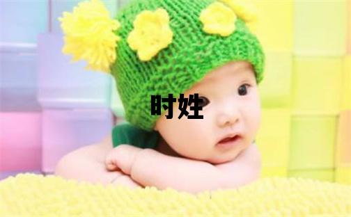 时姓冷门独特的男孩名字