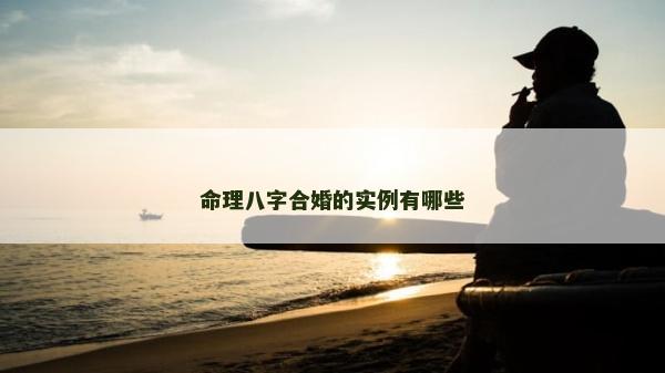 命理八字合婚的实例有哪些