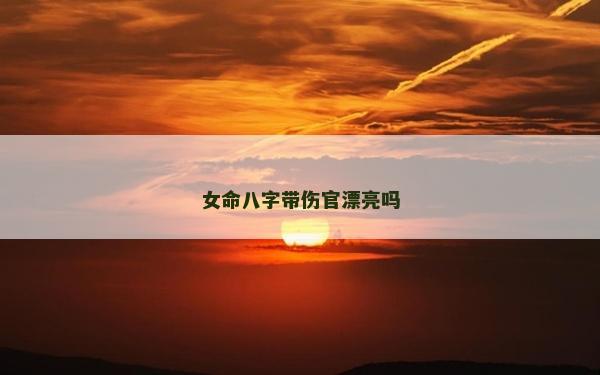女命八字带伤官漂亮吗