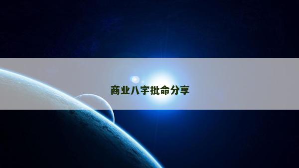 商业八字批命分享