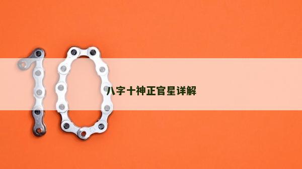 八字十神正官星详解