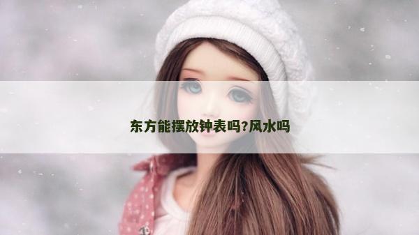 东方能摆放钟表吗?风水吗