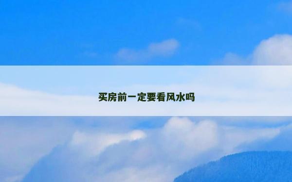 买房前一定要看风水吗