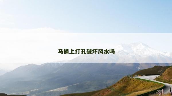 马桶上打孔破坏风水吗