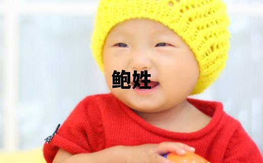 鲍姓朗朗上口的女孩名字,取什么名字好