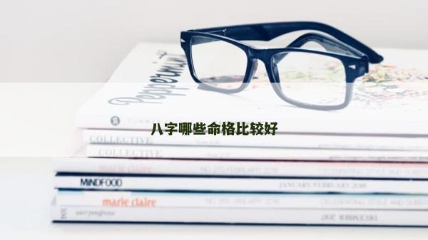 八字哪些命格比较好