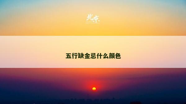五行缺金忌什么颜色
