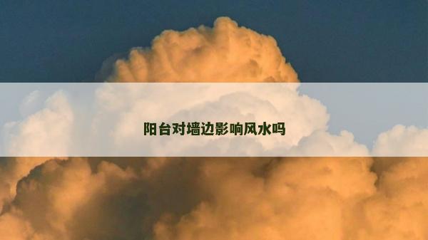 阳台对墙边影响风水吗