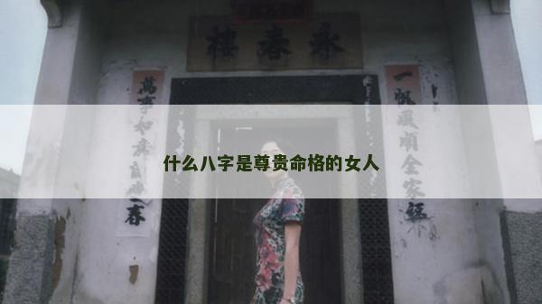 什么八字是尊贵命格的女人
