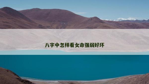 八字中怎样看女命强弱好坏