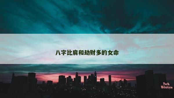 八字比肩和劫财多的女命