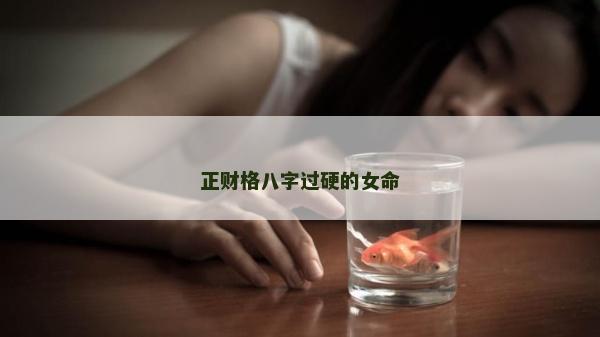 正财格八字过硬的女命