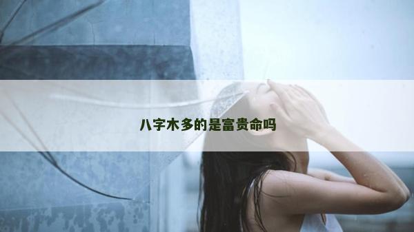 八字木多的是富贵命吗