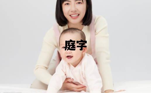 庭字取名的寓意和含义 男孩用庭字取名