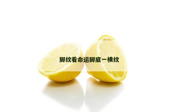 脚纹看命运脚底一横纹