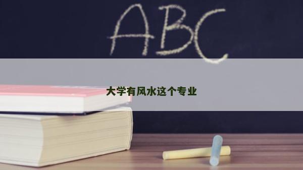 大学有风水这个专业