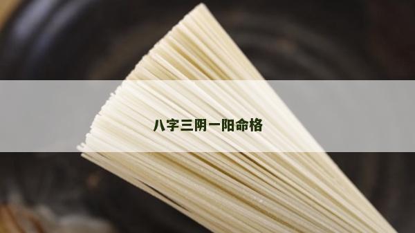 八字三阴一阳命格