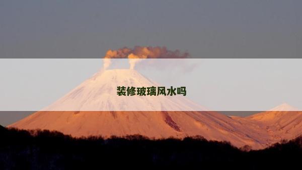 装修玻璃风水吗