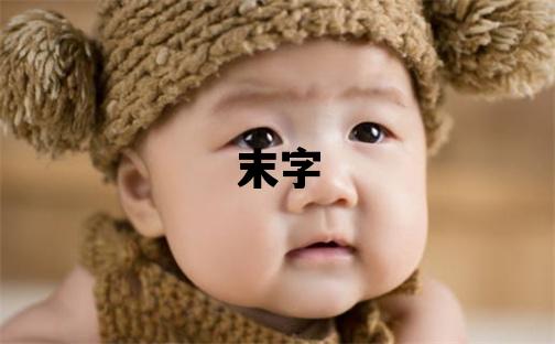 末字五行属什么 末字女孩最佳组合名字