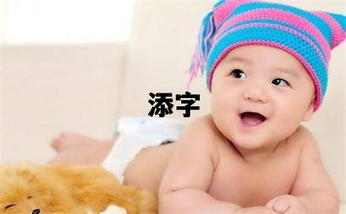 添字五行属什么 添字取名寓意男孩
