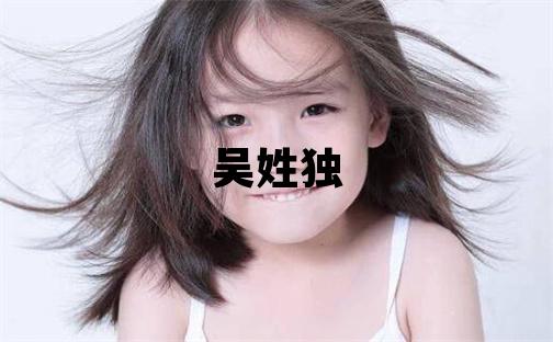 吴姓独特优美的女孩名字,取什么名字好
