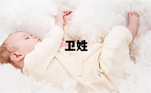 卫姓取名有气质的女宝宝名字