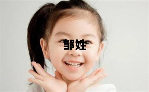 邹姓大气文雅的女宝宝名字